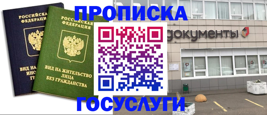 прописка для работы в Одинцово